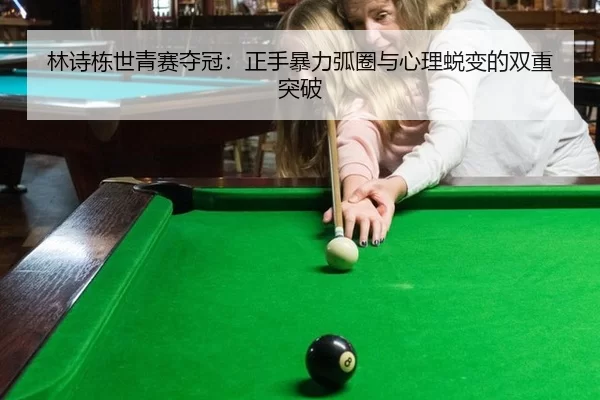 lin-shi-dong-shi-qing-sai-duo-guan-zheng-shou-bao-li-hu-quan-yu-xin-li-tui-bian-de-shuang-chong-tu-po-2-586.jpg