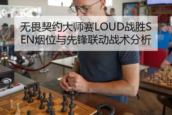 无畏契约大师赛LOUD战胜SEN烟位与先锋联动战术分析