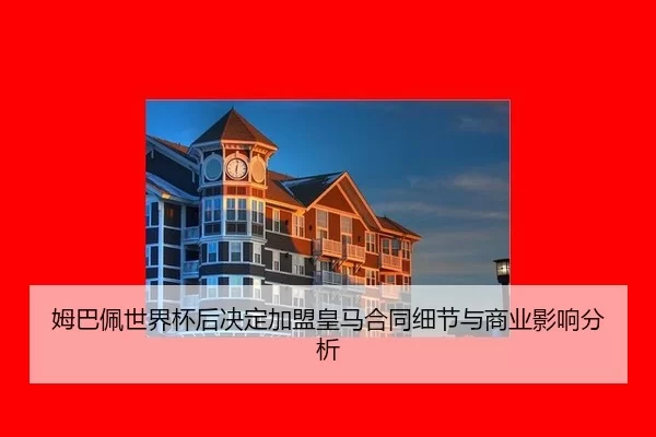 mu-ba-pei-shi-jie-bei-hou-jue-ding-jia-meng-huang-ma-he-tong-xi-jie-yu-shang-ye-ying-xiang-fen-xi-2-801.jpg